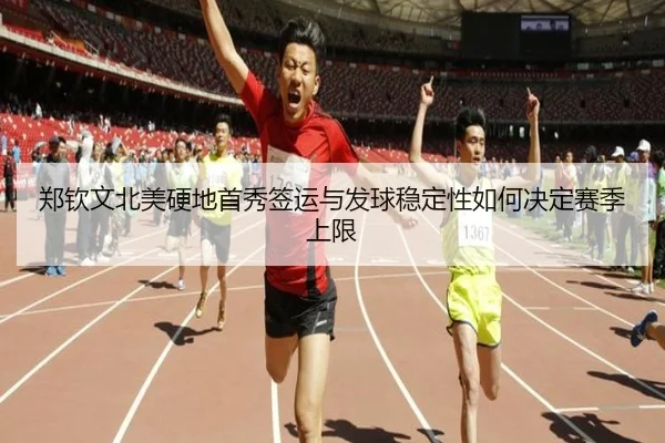 郑钦文北美硬地首秀签运与发球稳定性如何决定赛季上限