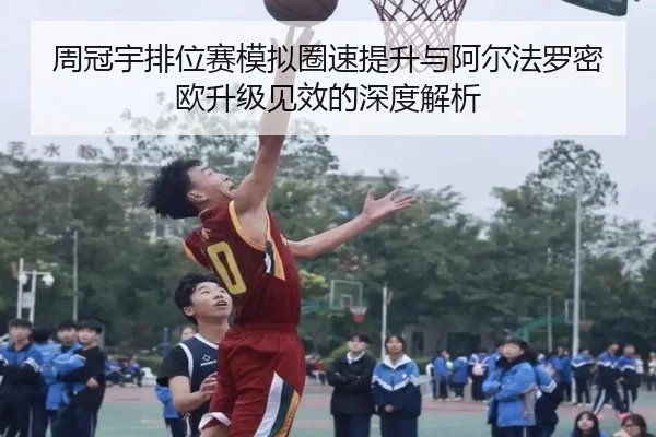 周冠宇排位赛模拟圈速提升与阿尔法罗密欧升级见效的深度解析
